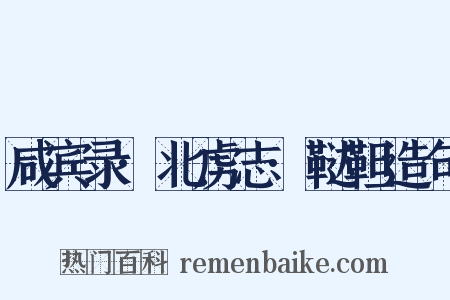 咸宾录·北虏志·鞑靼造句是什么意思的图片